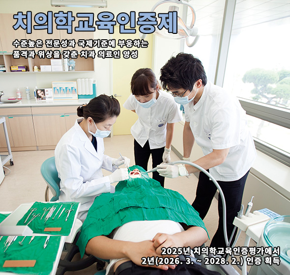 치의학교육인증제